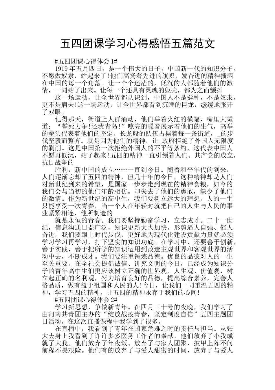 五四团课学习心得感悟五篇范文_第1页