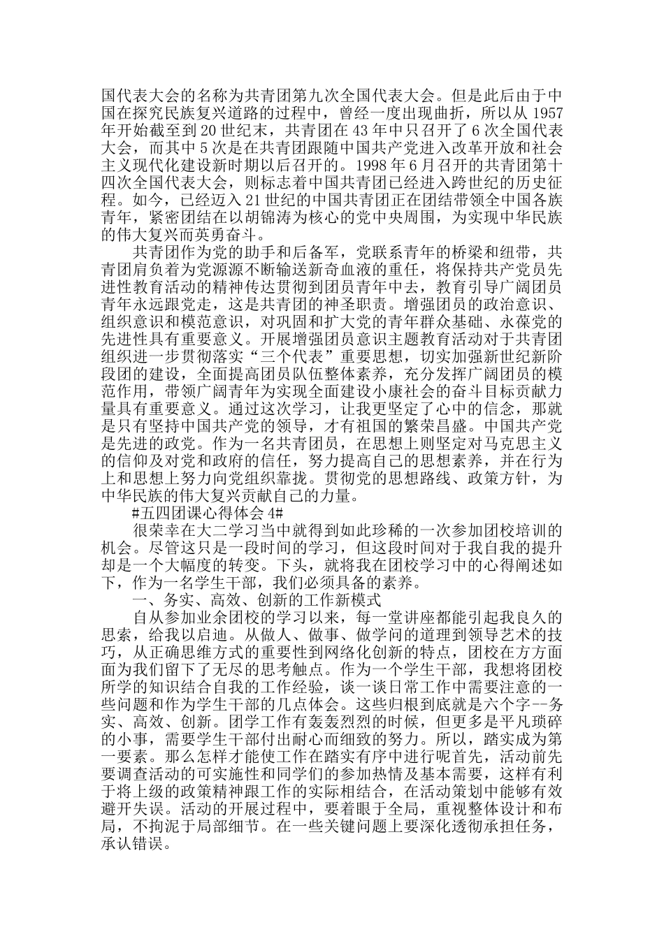 五四团课学习心得感悟五篇范文_第3页