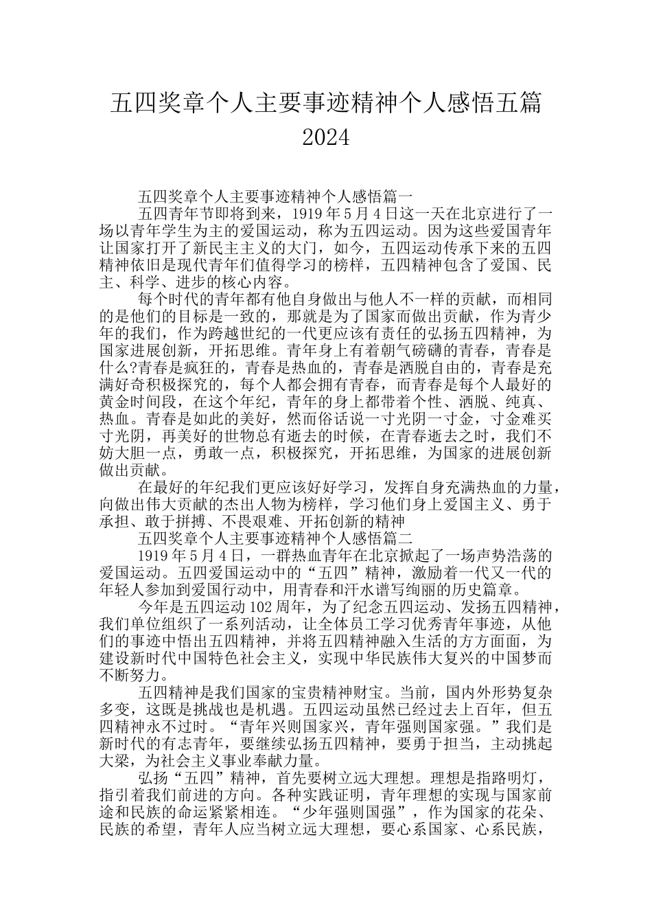 五四奖章个人主要事迹精神个人感悟五篇2024_第1页