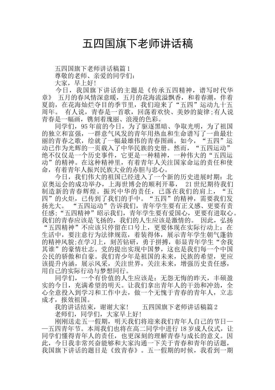 五四国旗下教师讲话稿_第1页