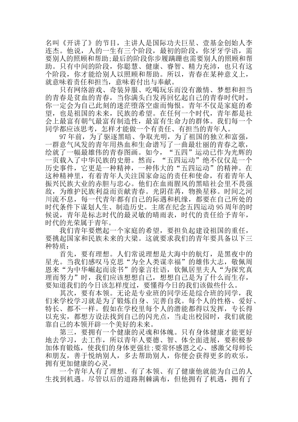 五四国旗下教师讲话稿_第2页