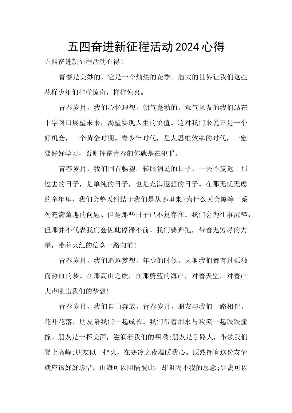 五四奋进新征程活动2024心得_第1页