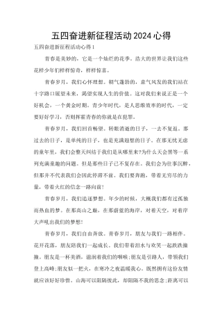 五四奋进新征程活动2024心得