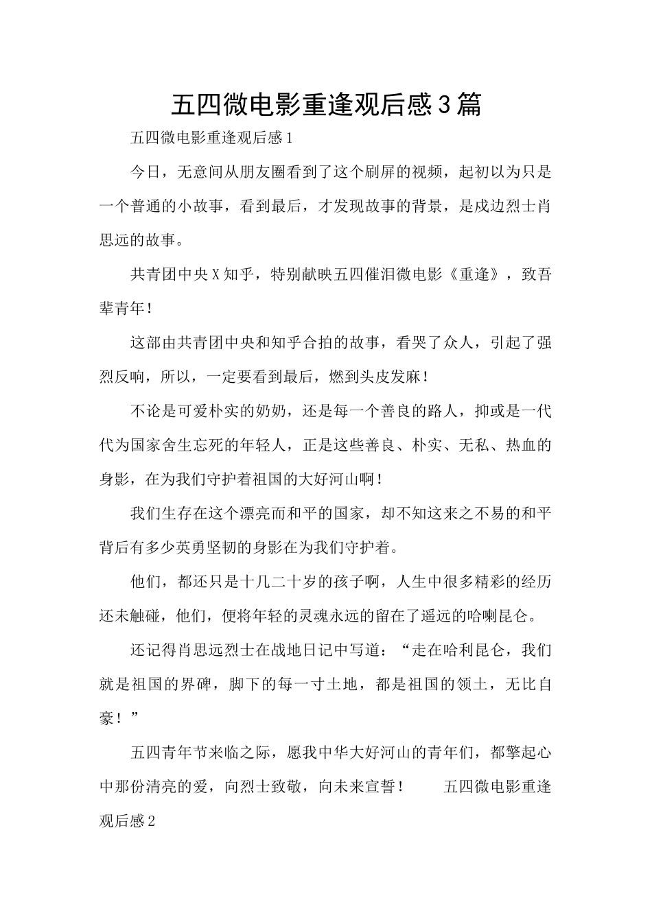 五四微电影重逢观后感3篇_第1页