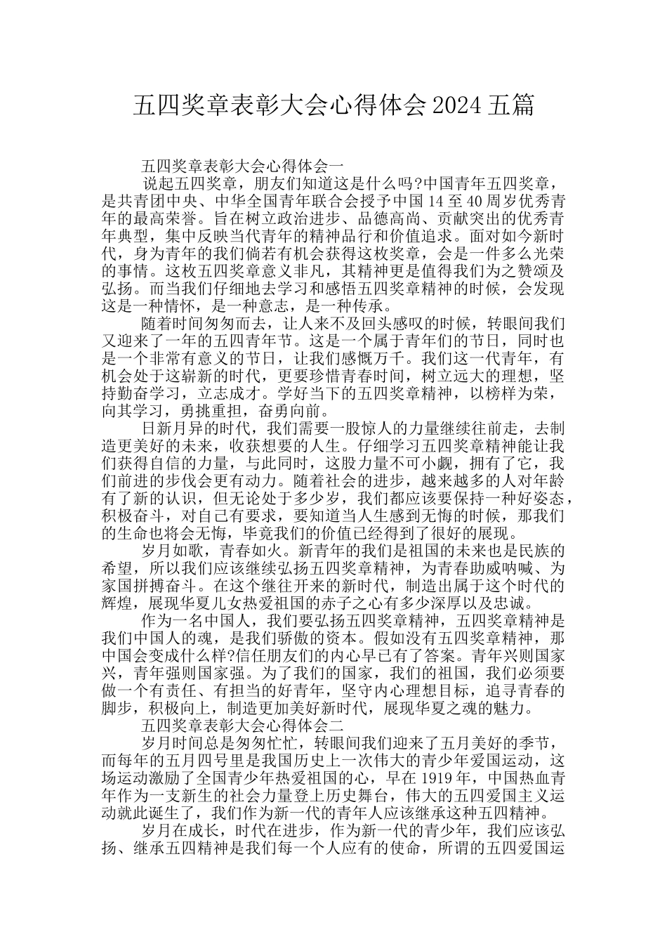 五四奖章表彰大会心得体会2024五篇_第1页