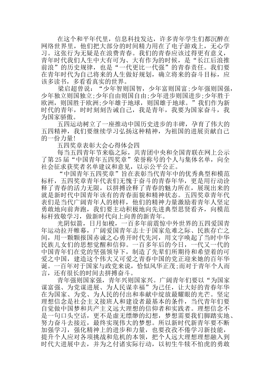 五四奖章表彰大会心得体会2024五篇_第3页