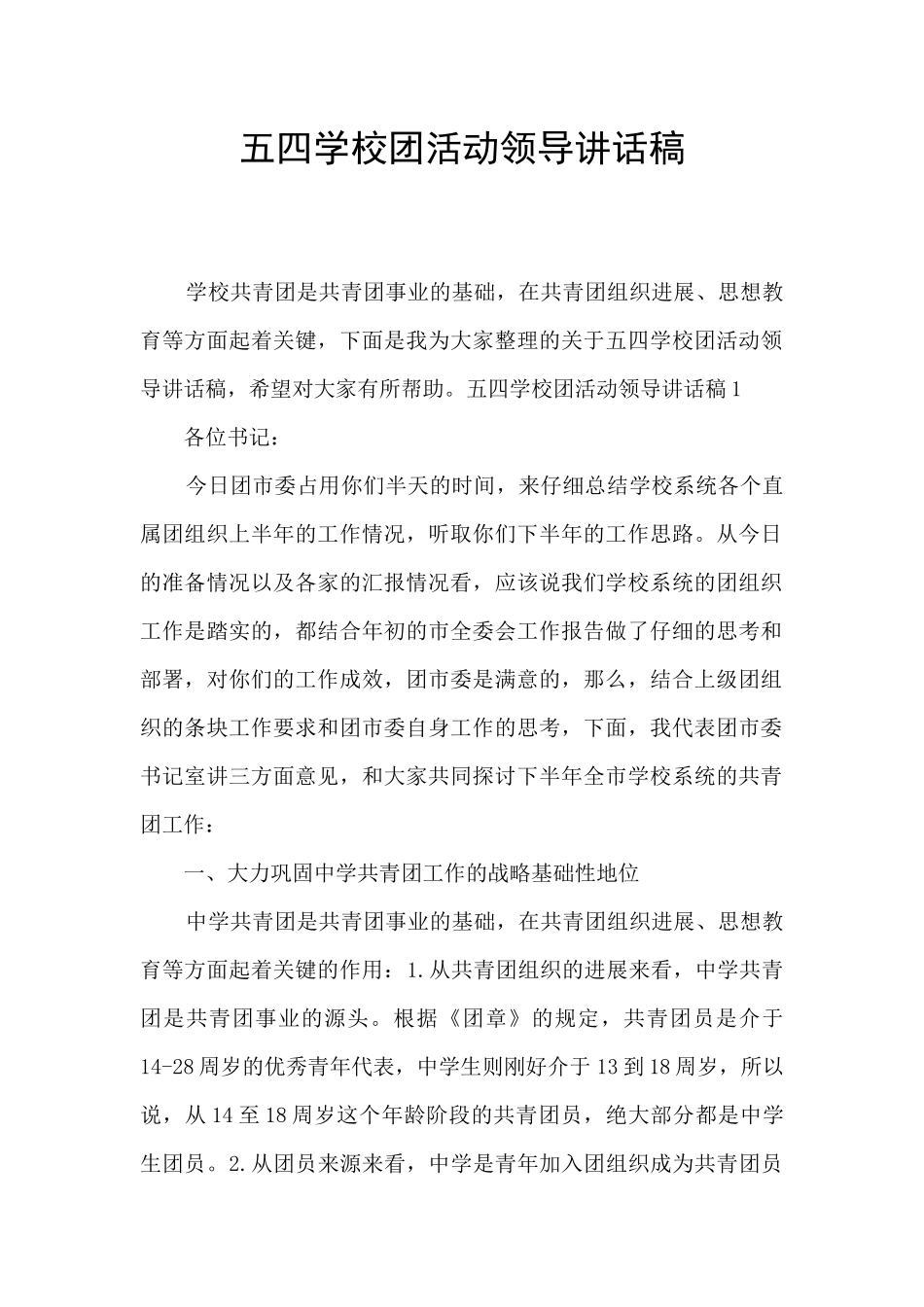 五四学校团活动领导讲话稿_第1页