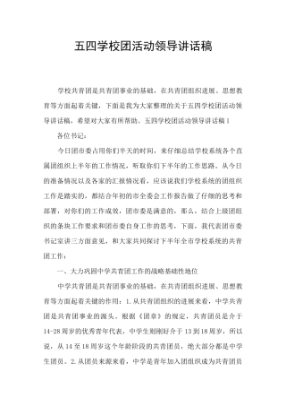 五四学校团活动领导讲话稿