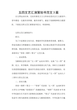 五四文艺汇演策划书范文3篇
