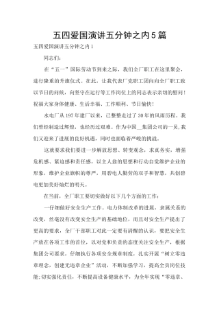 五四爱国演讲五分钟之内5篇
