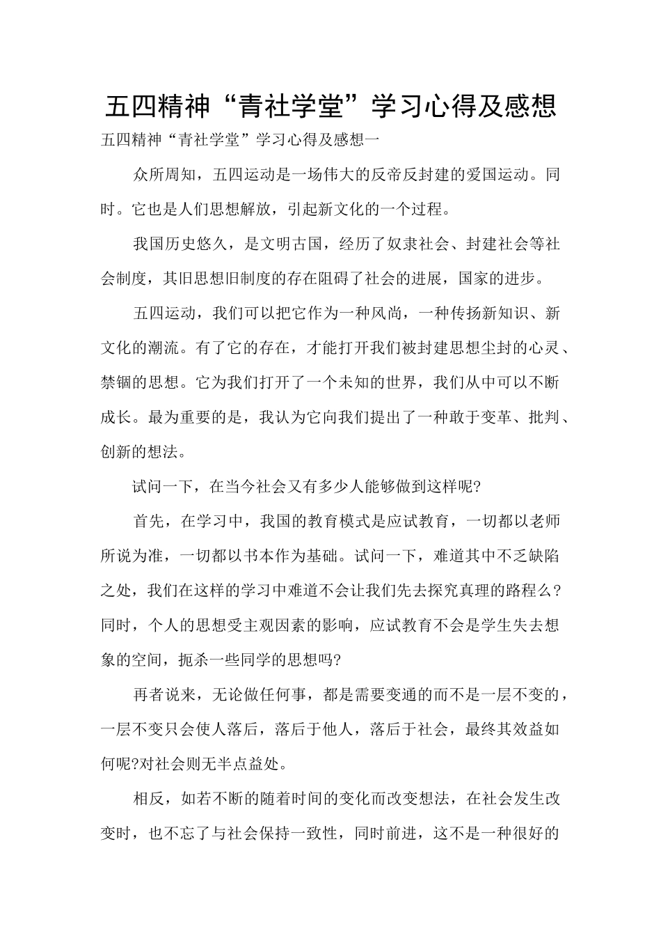 五四精神“青社学堂”学习心得及感想_第1页