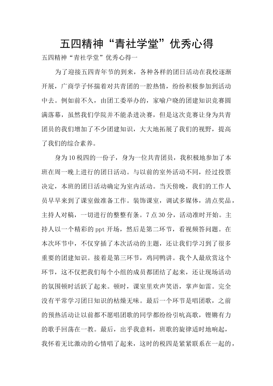 五四精神“青社学堂”优秀心得_第1页