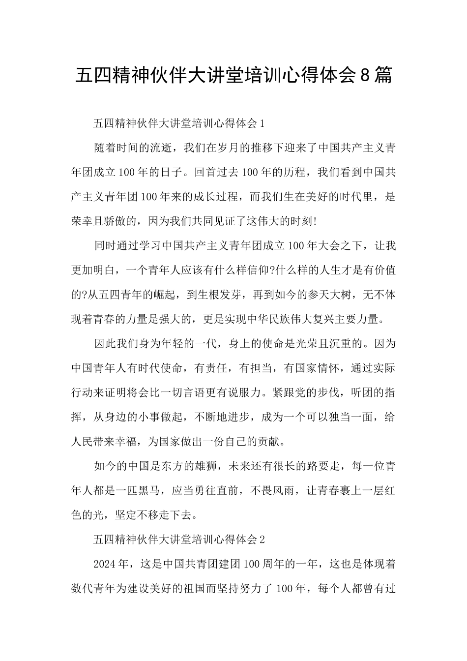 五四精神伙伴大讲堂培训心得体会8篇_第1页