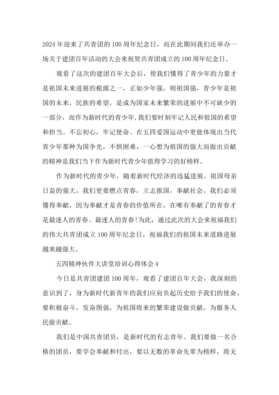 五四精神伙伴大讲堂培训心得体会8篇_第3页