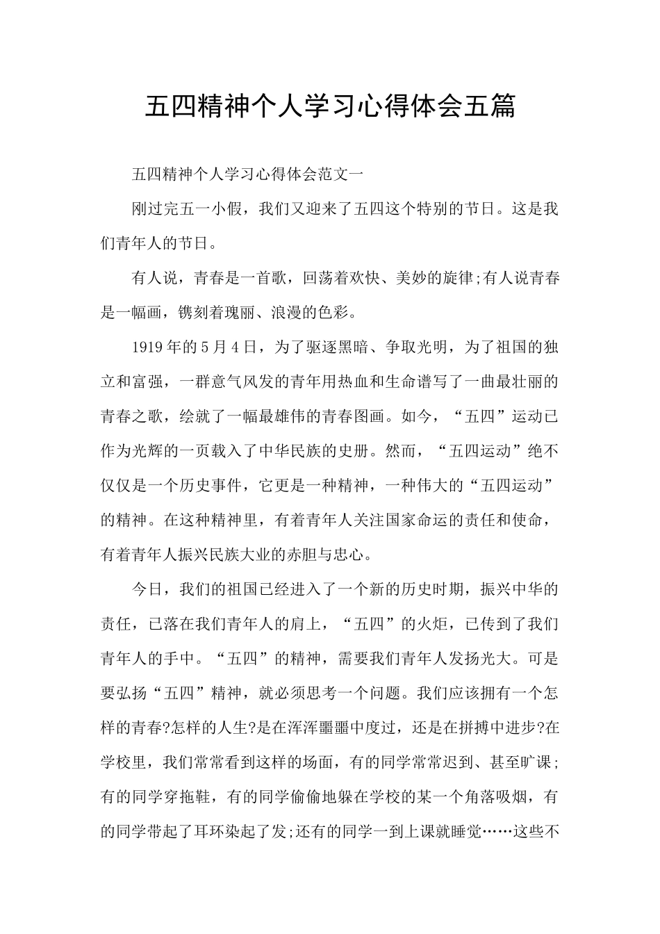 五四精神个人学习心得体会五篇_第1页