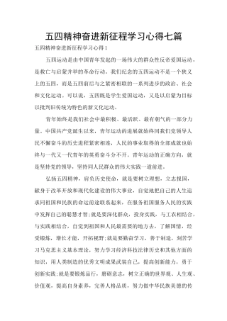 五四精神奋进新征程学习心得七篇