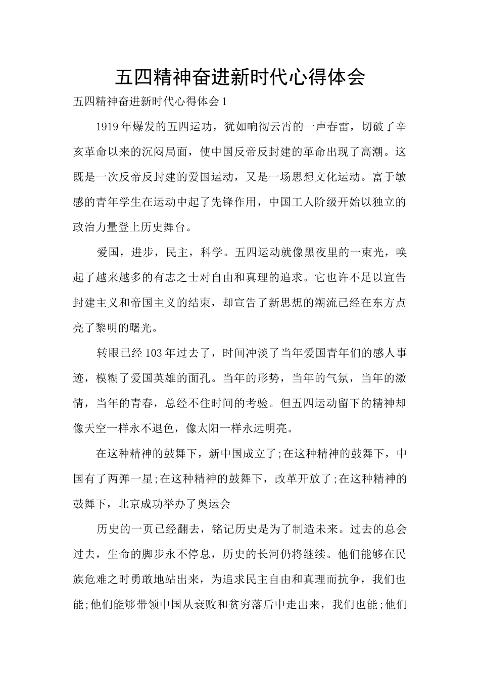 五四精神奋进新时代心得体会_第1页