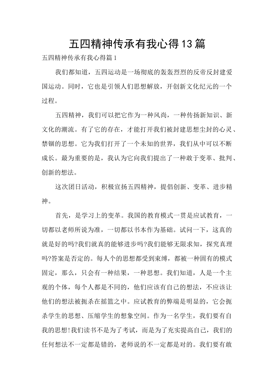 五四精神传承有我心得13篇_第1页