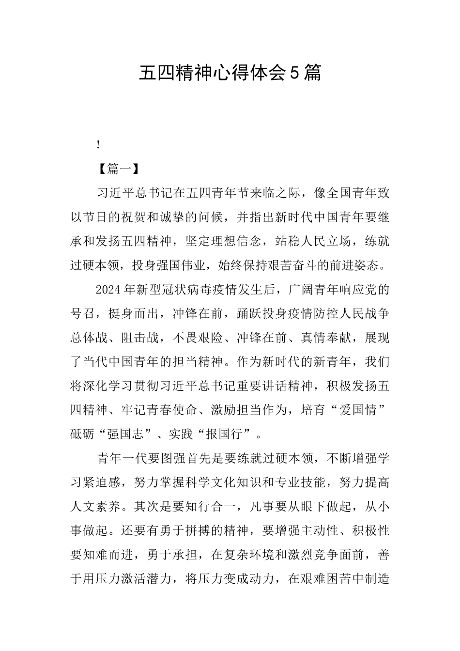五四精神心得体会5篇_第1页