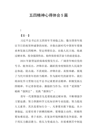 五四精神心得体会5篇