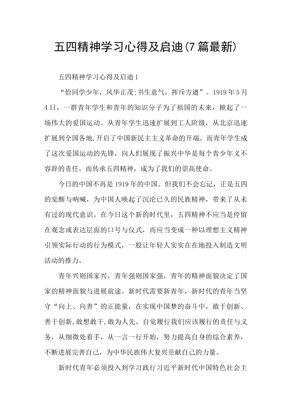 五四精神学习心得及启迪_第1页