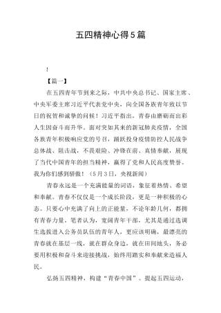 五四精神心得5篇