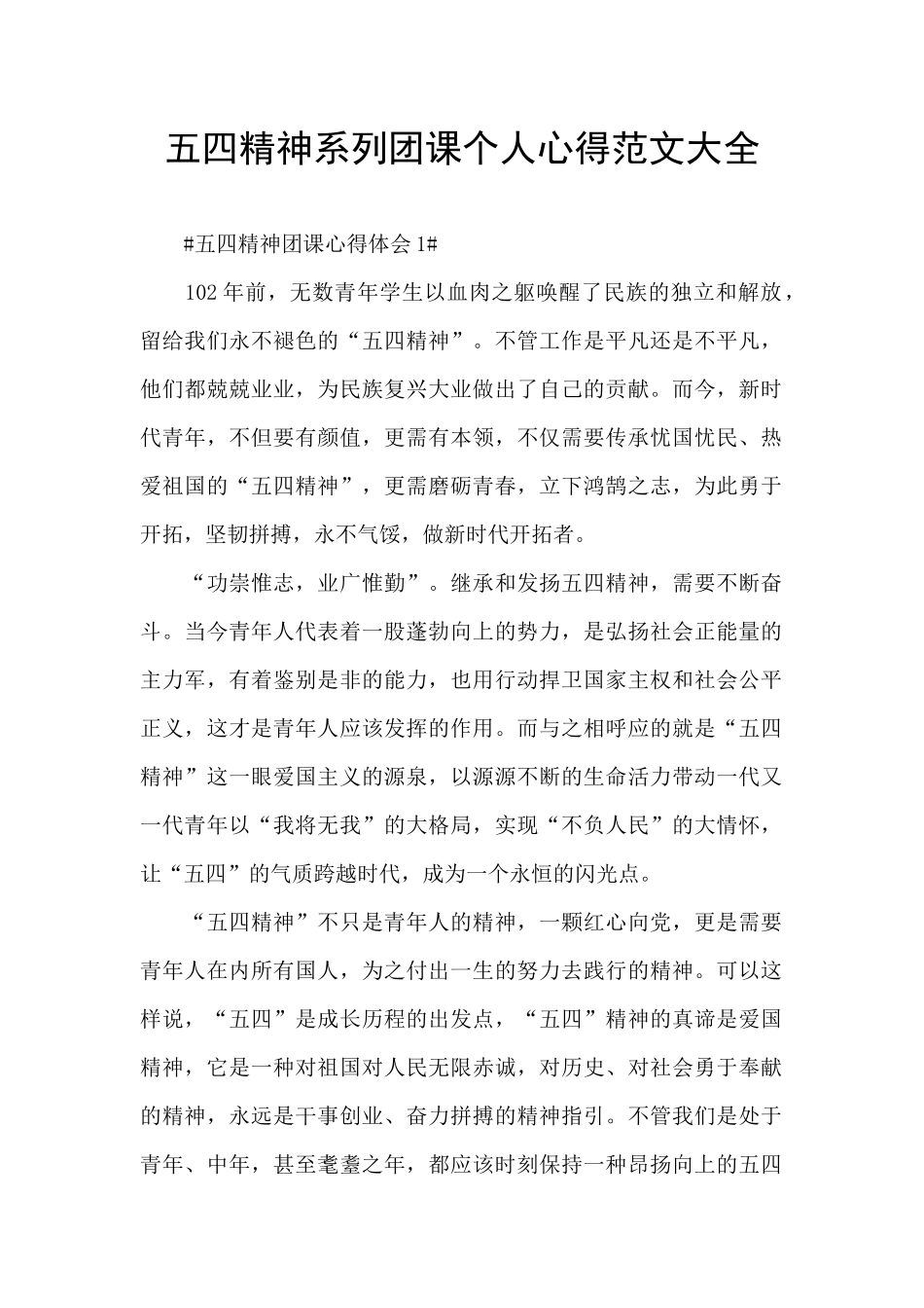 五四精神系列团课个人心得范文大全_第1页