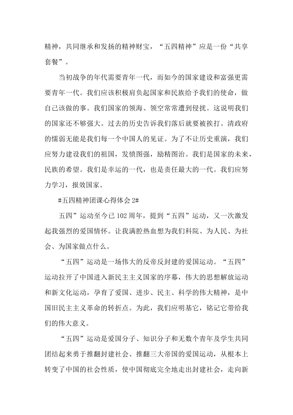五四精神系列团课个人心得范文大全_第2页