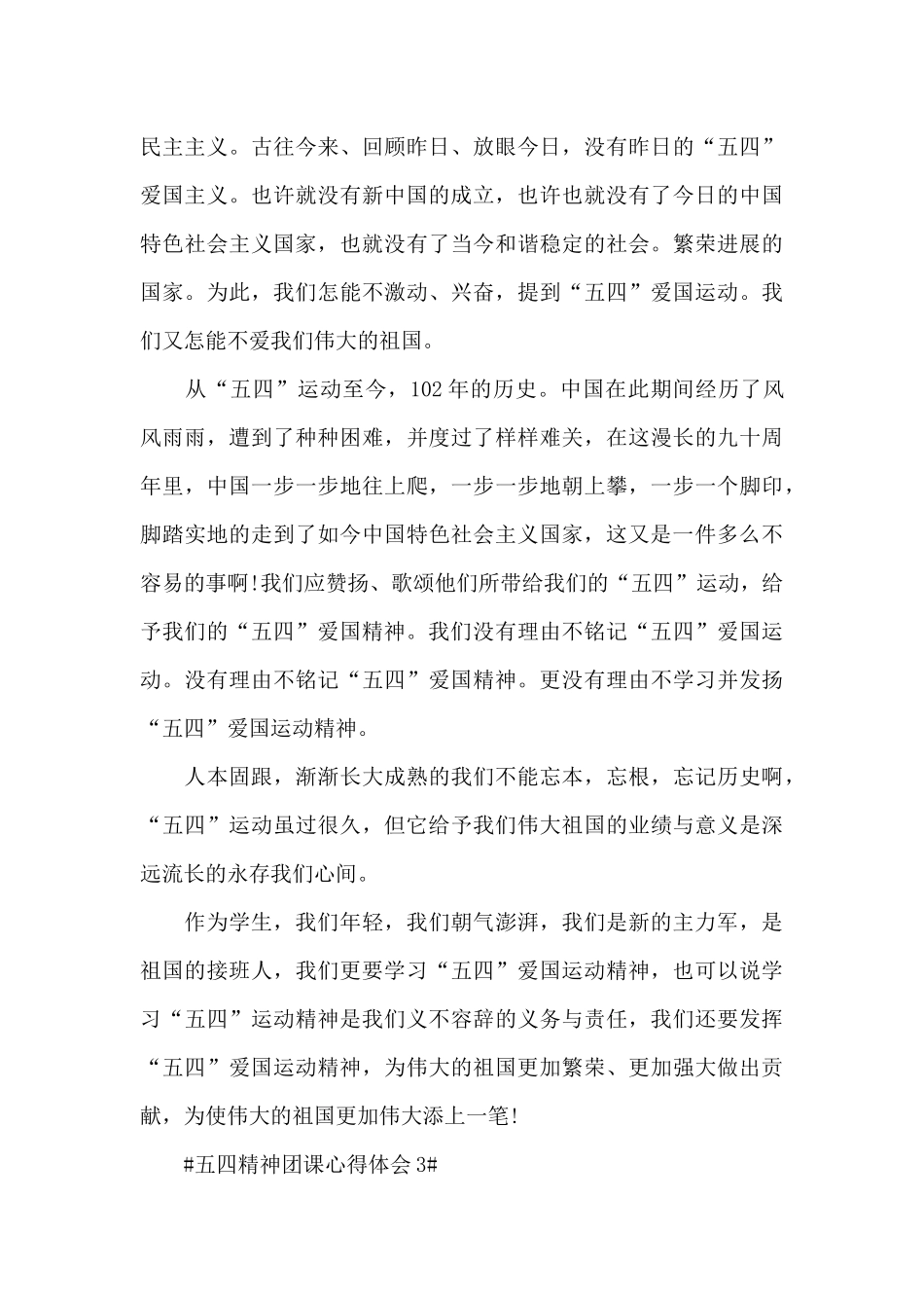 五四精神系列团课个人心得范文大全_第3页