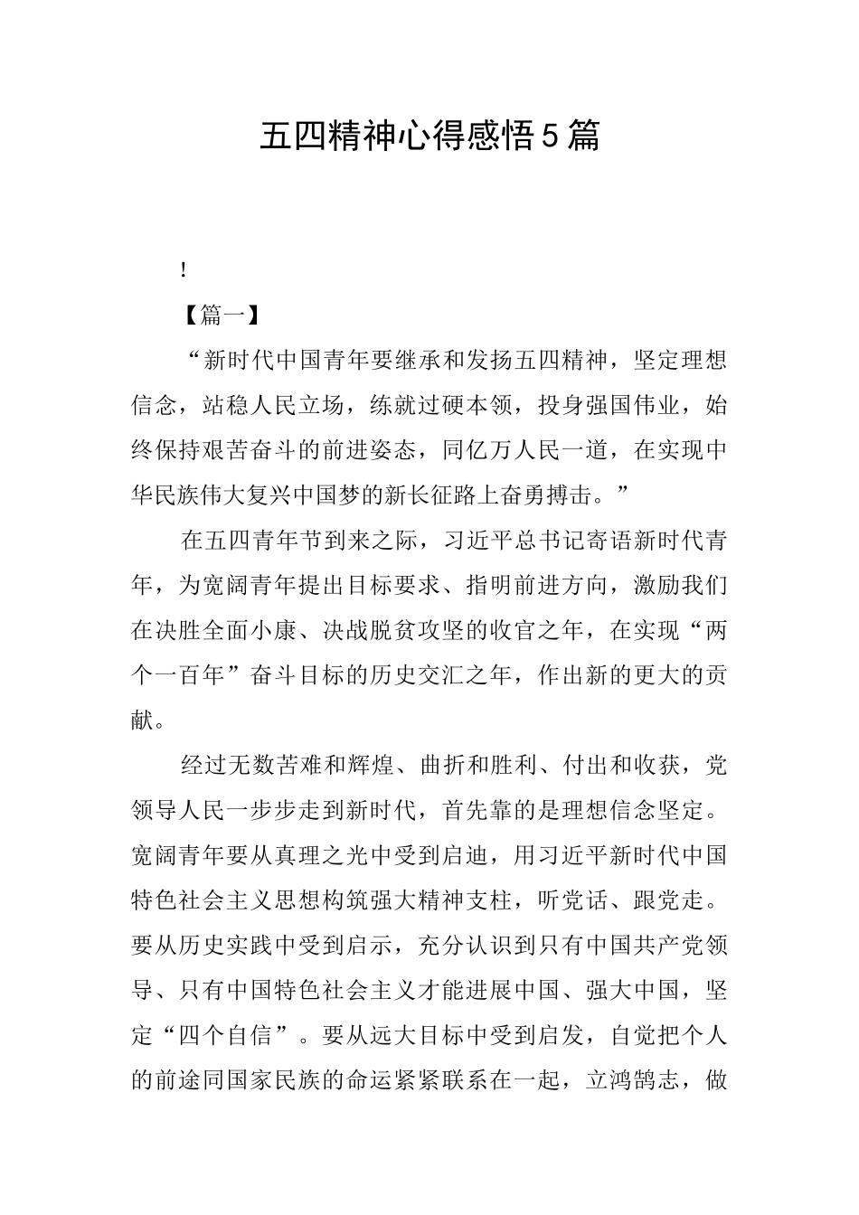 五四精神心得感悟5篇_第1页