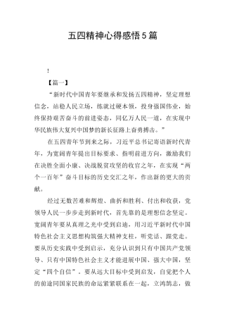 五四精神心得感悟5篇