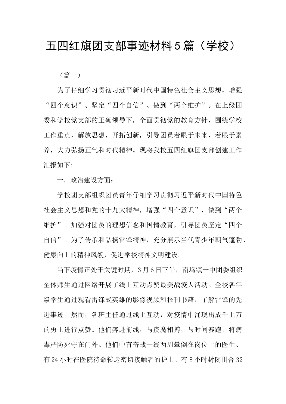 五四红旗团支部事迹材料5篇_第1页