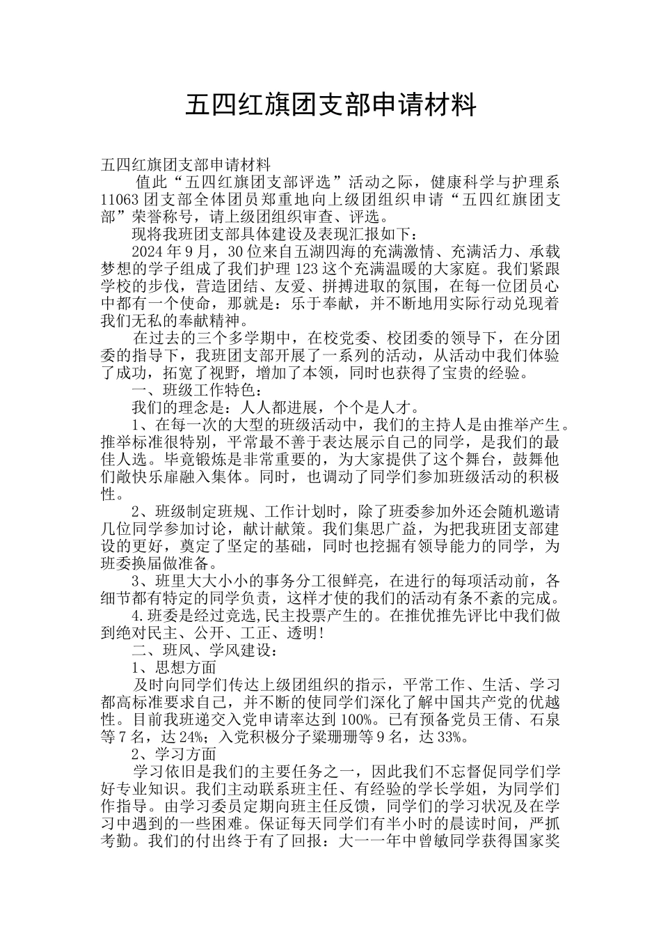五四红旗团支部申请材料_第1页