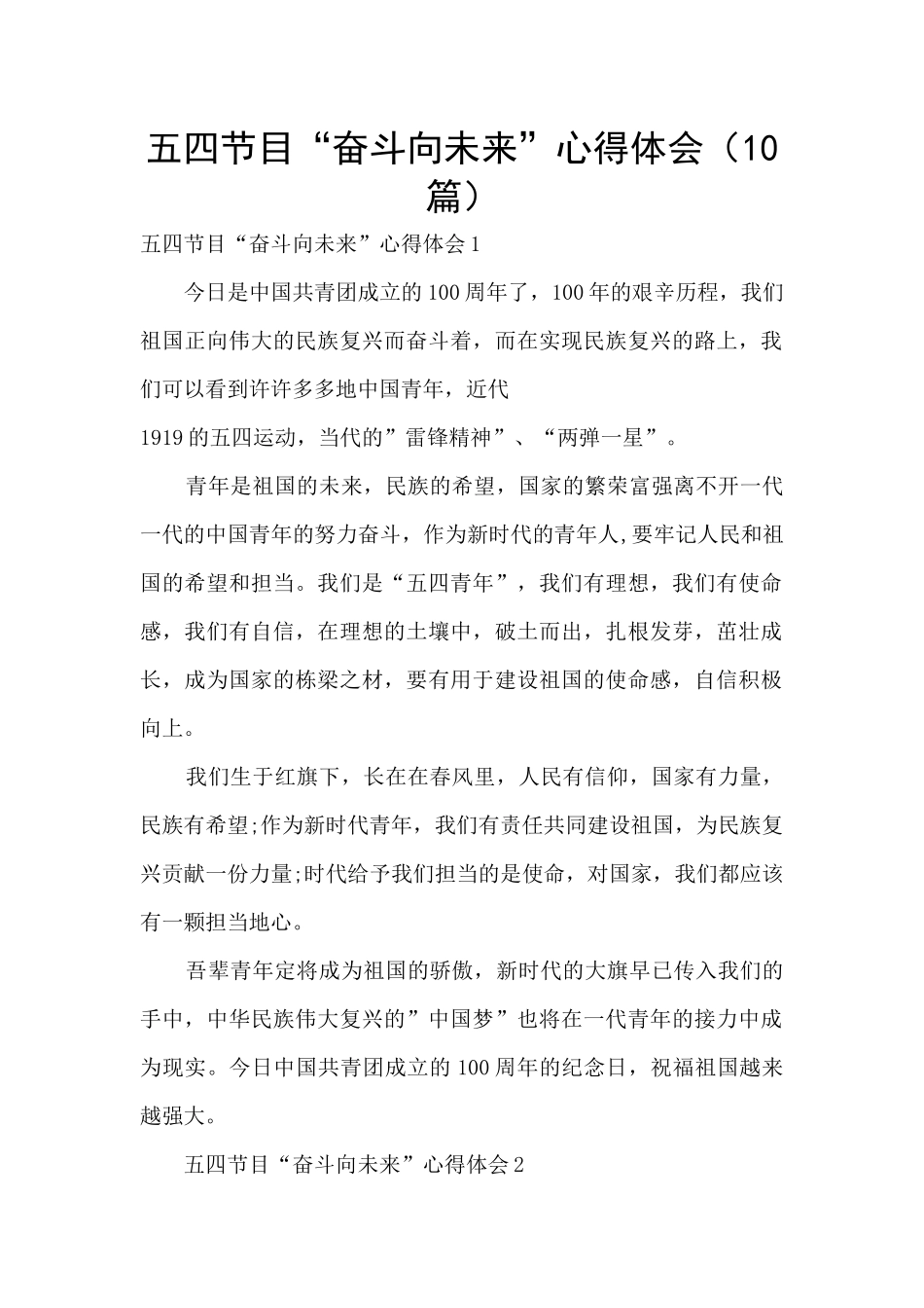 五四节目“奋斗向未来”心得体会_第1页