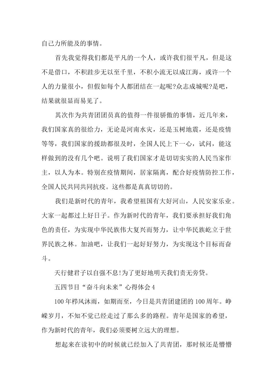 五四节目“奋斗向未来”心得体会_第3页