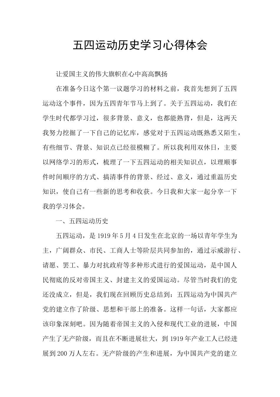 五四运动历史学习心得体会_第1页