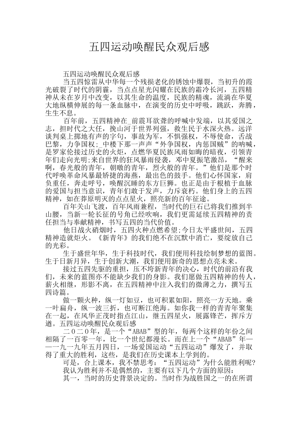 五四运动唤醒民众观后感_第1页