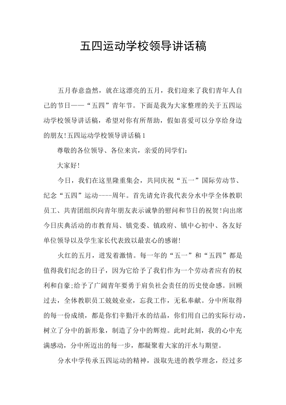 五四运动学校领导讲话稿_第1页