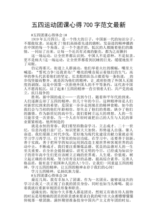 五四运动团课心得700字范文最新