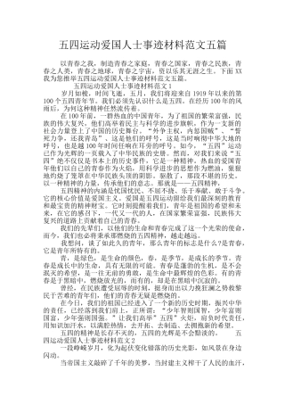 五四运动爱国人士事迹材料范文五篇