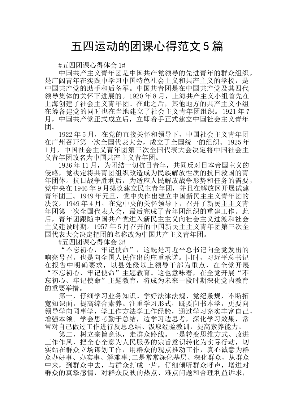 五四运动的团课心得范文5篇_第1页