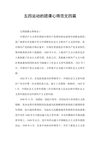 五四运动的团课心得范文四篇