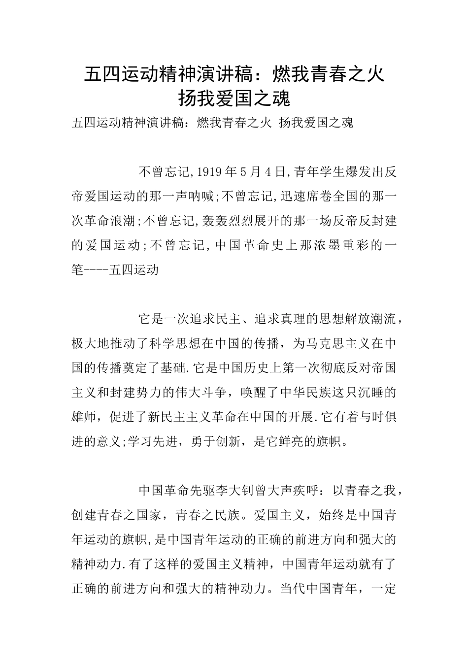 五四运动精神演讲稿：燃我青春之火_第1页