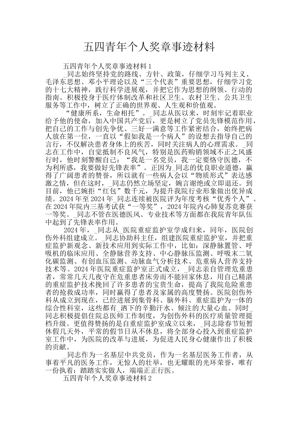 五四青年个人奖章事迹材料_第1页