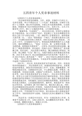 五四青年个人奖章事迹材料