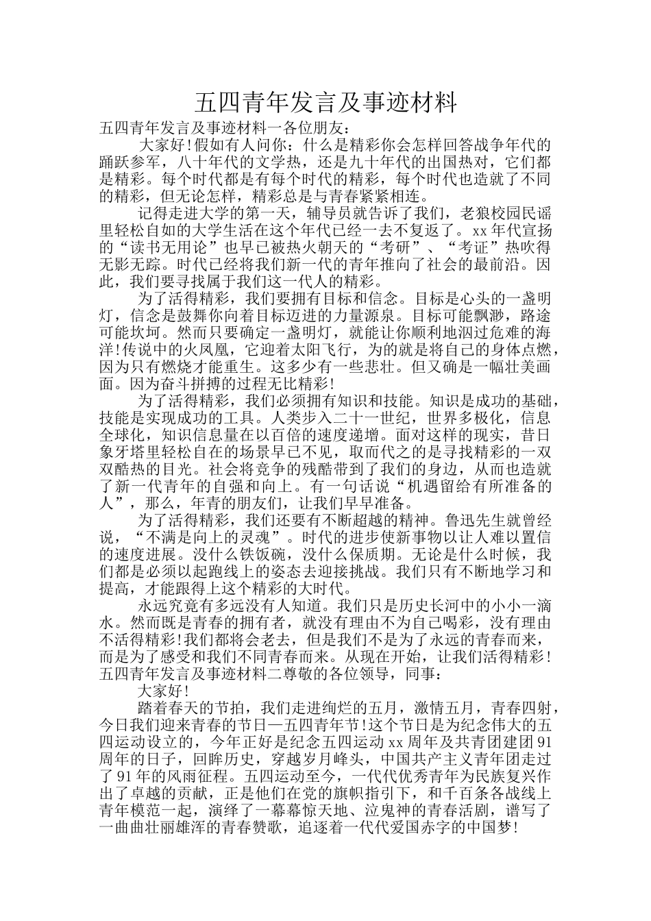 五四青年发言及事迹材料_第1页