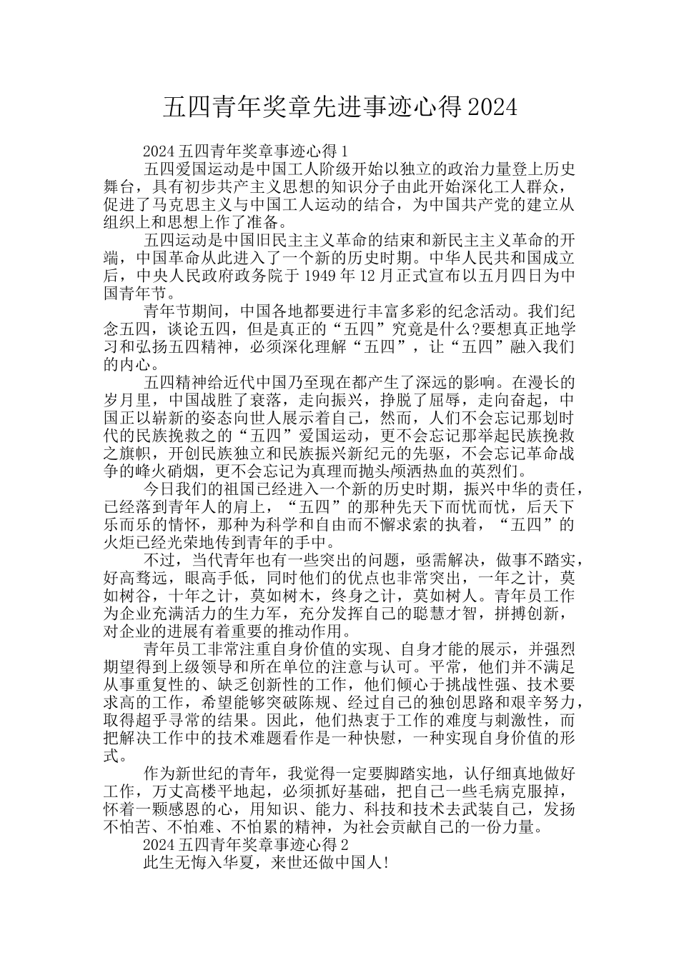 五四青年奖章先进事迹心得2024_第1页