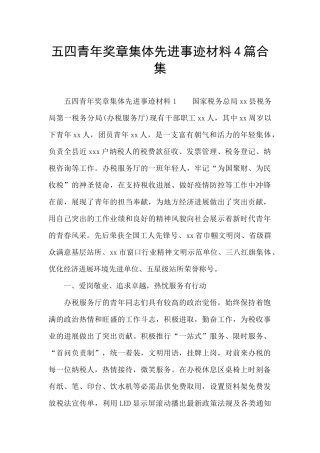 五四青年奖章集体先进事迹材料4篇合集