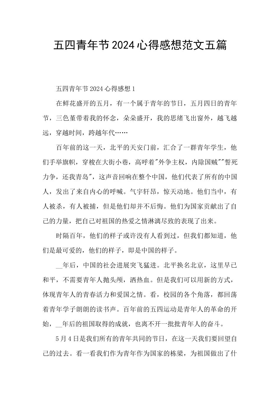 五四青年节2024心得感想范文五篇_第1页