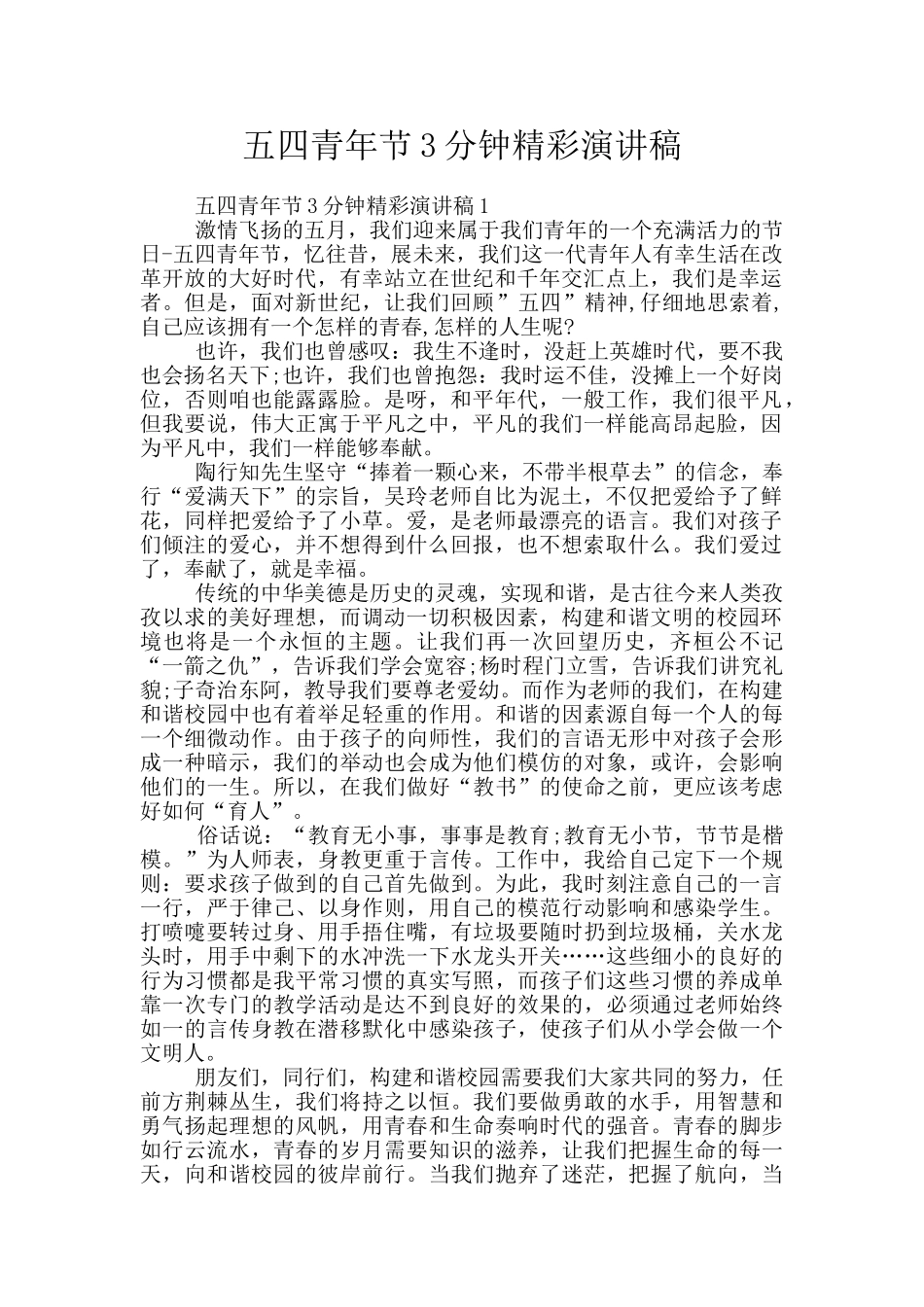 五四青年节3分钟精彩演讲稿_第1页